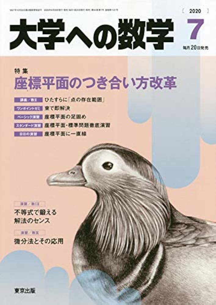 大学への数学 大学への数学 2024年8月号 (発売日2024年07月20日) | 雑誌/電子